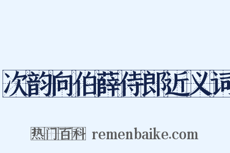 次韵向伯薛侍郎近义词是什么意思的图片